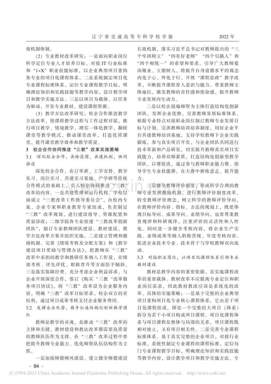 校企协同推进信息技术专业群“三教”改革实践研究_陈彦.pdf_第3页