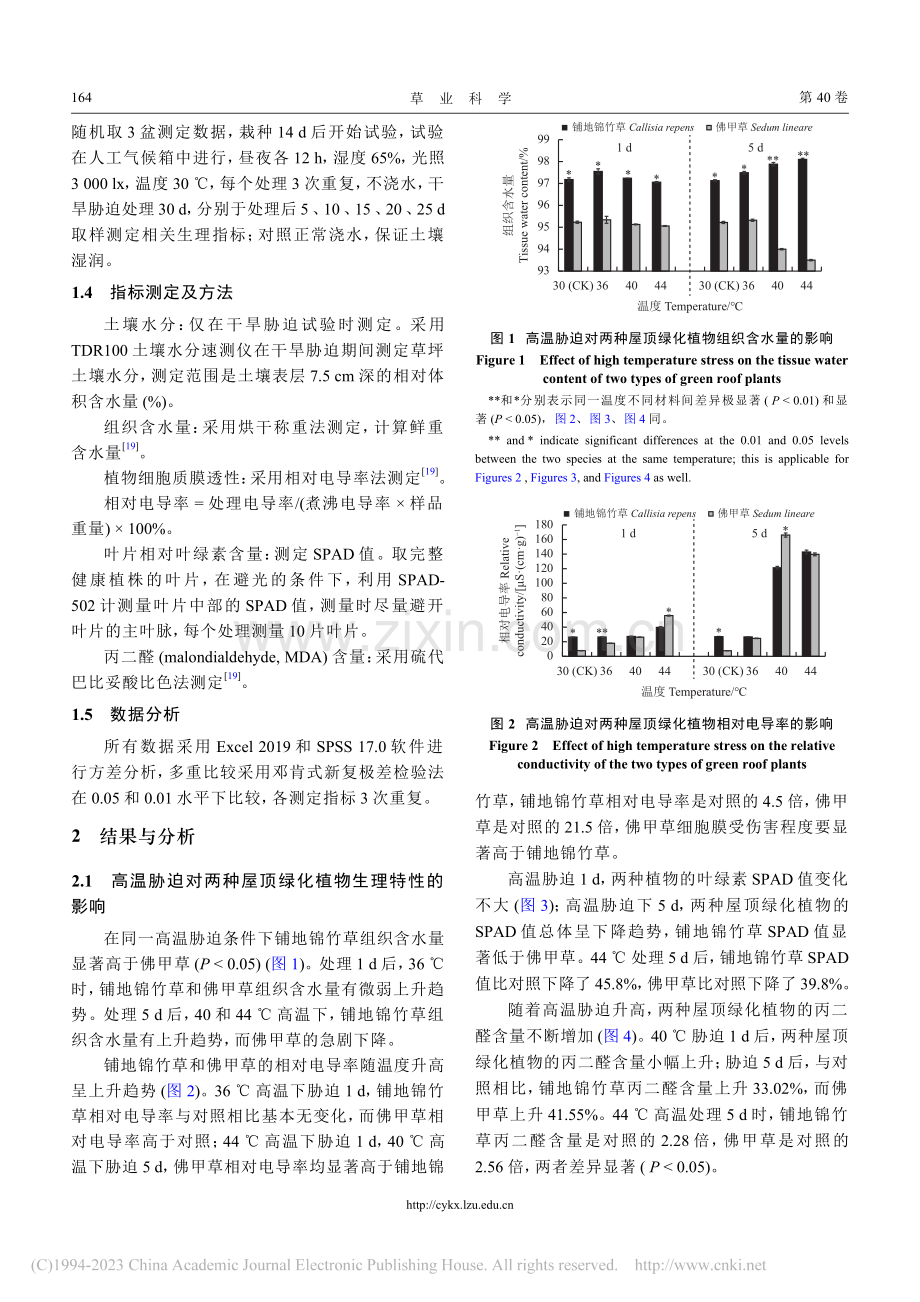 屋顶绿化植物铺地锦竹草和佛甲草的耐热和抗旱性比较_杨建峰.pdf_第3页