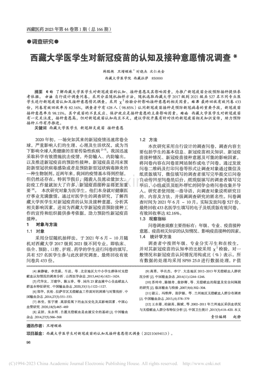 西藏大学医学生对新冠疫苗的认知及接种意愿情况调查_韩聪艳.pdf_第1页