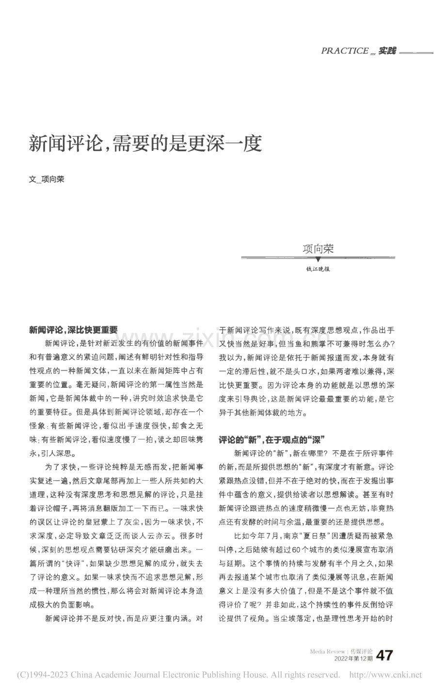 新闻评论,需要的是更深一度_项向荣.pdf_第1页