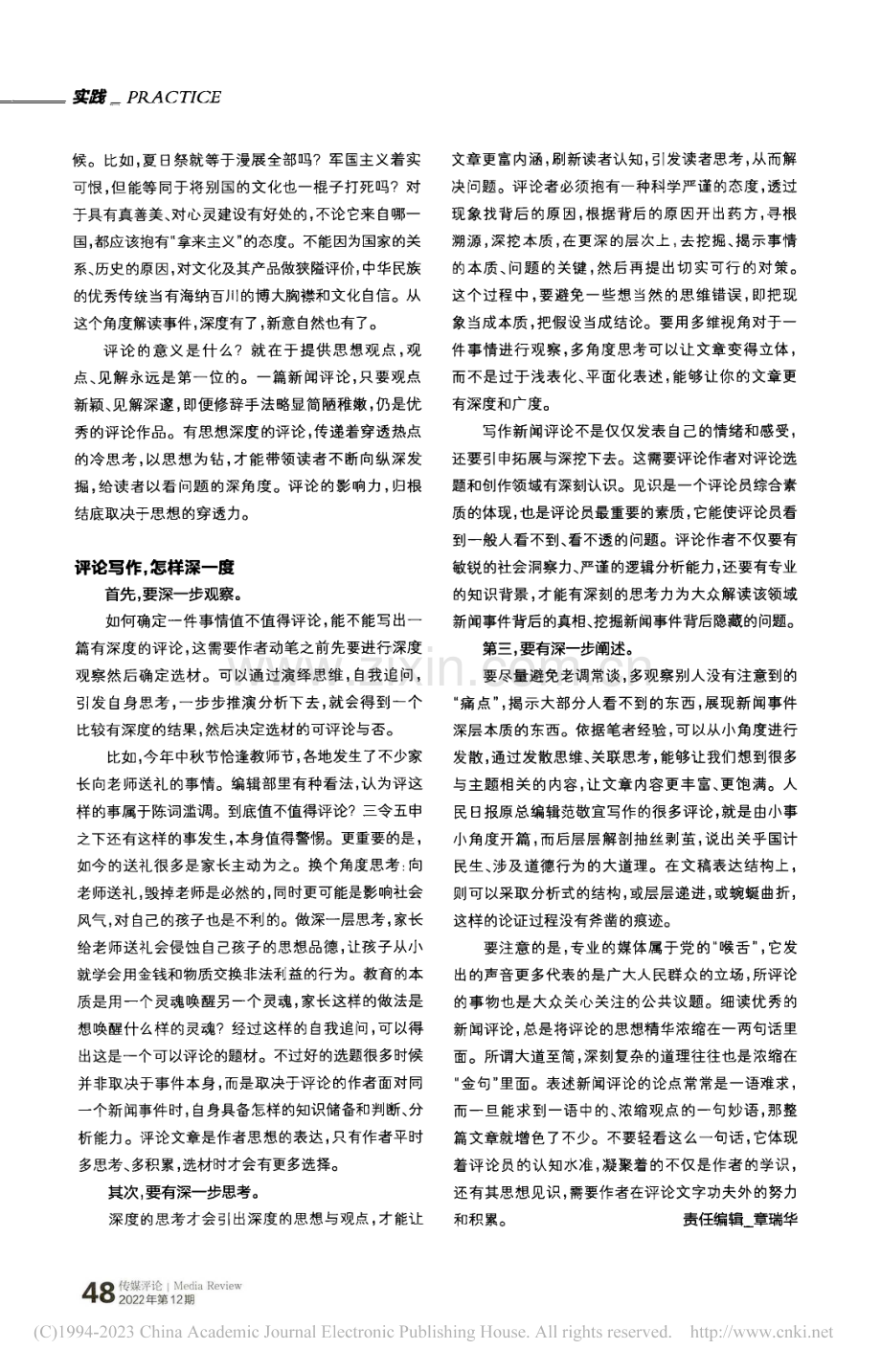 新闻评论,需要的是更深一度_项向荣.pdf_第2页