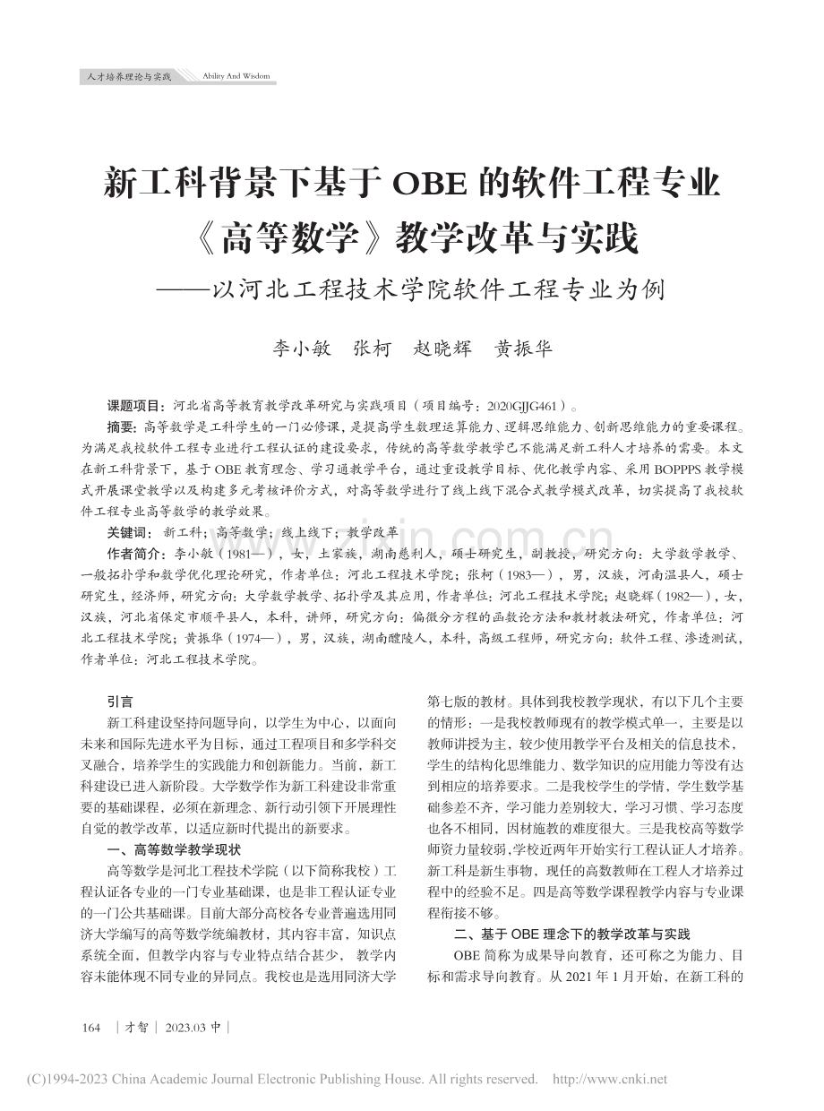 新工科背景下基于OBE的软...程技术学院软件工程专业为例_李小敏.pdf_第1页