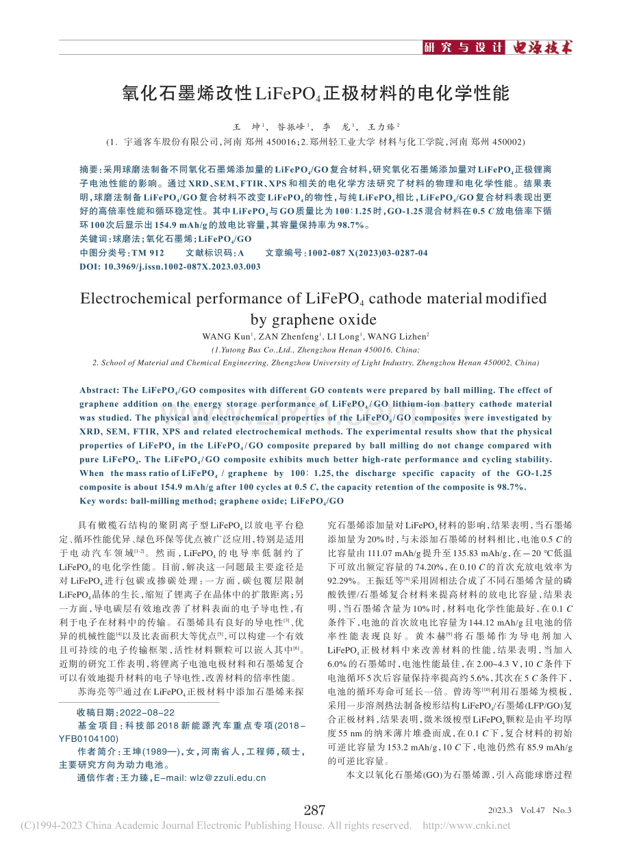 氧化石墨烯改性LiFePO_4正极材料的电化学性能_王坤.pdf_第1页