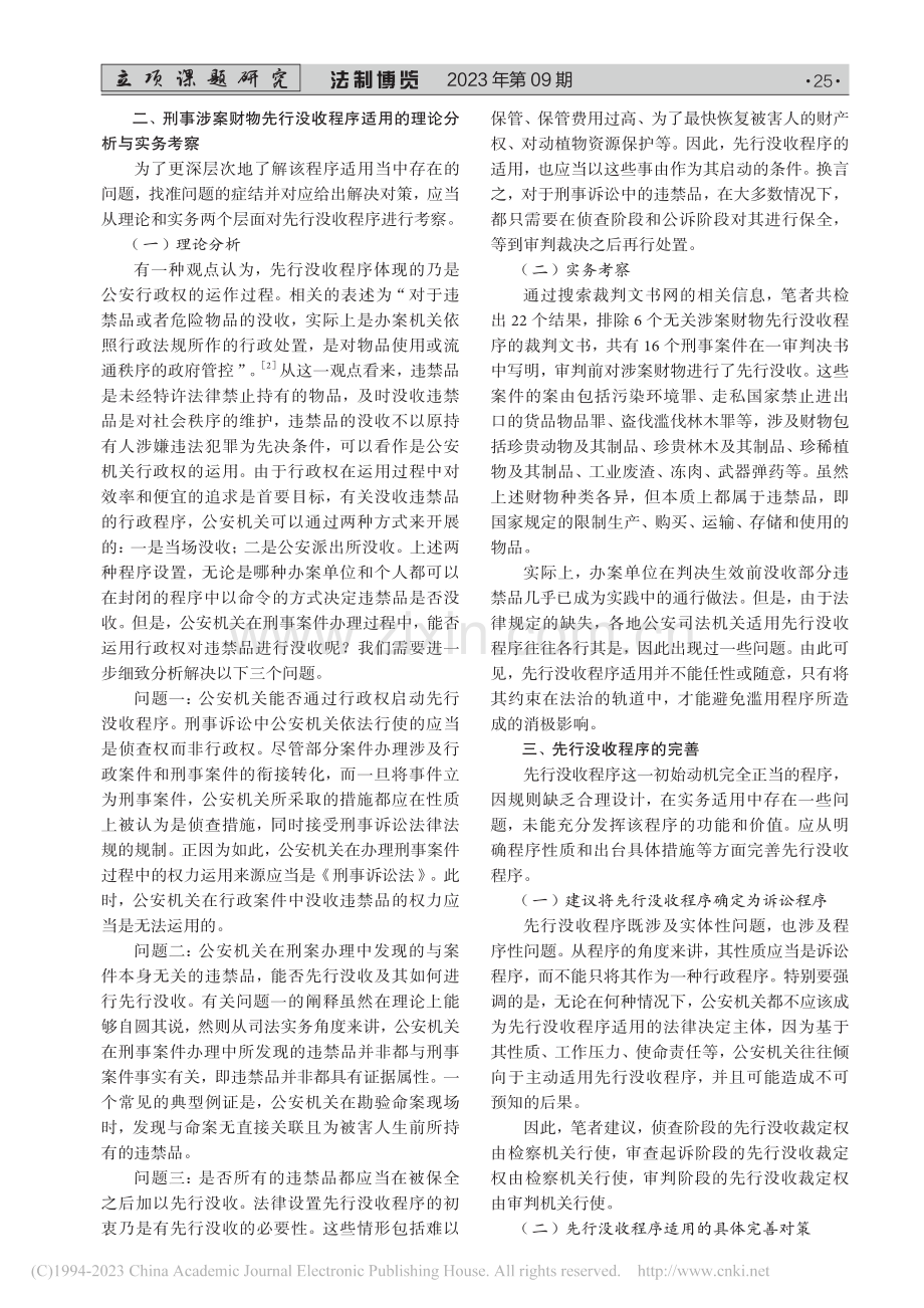 刑事涉案财物先行没收程序探析_高源.pdf_第2页