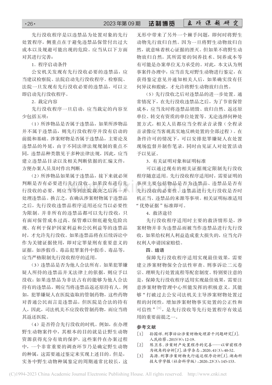 刑事涉案财物先行没收程序探析_高源.pdf_第3页