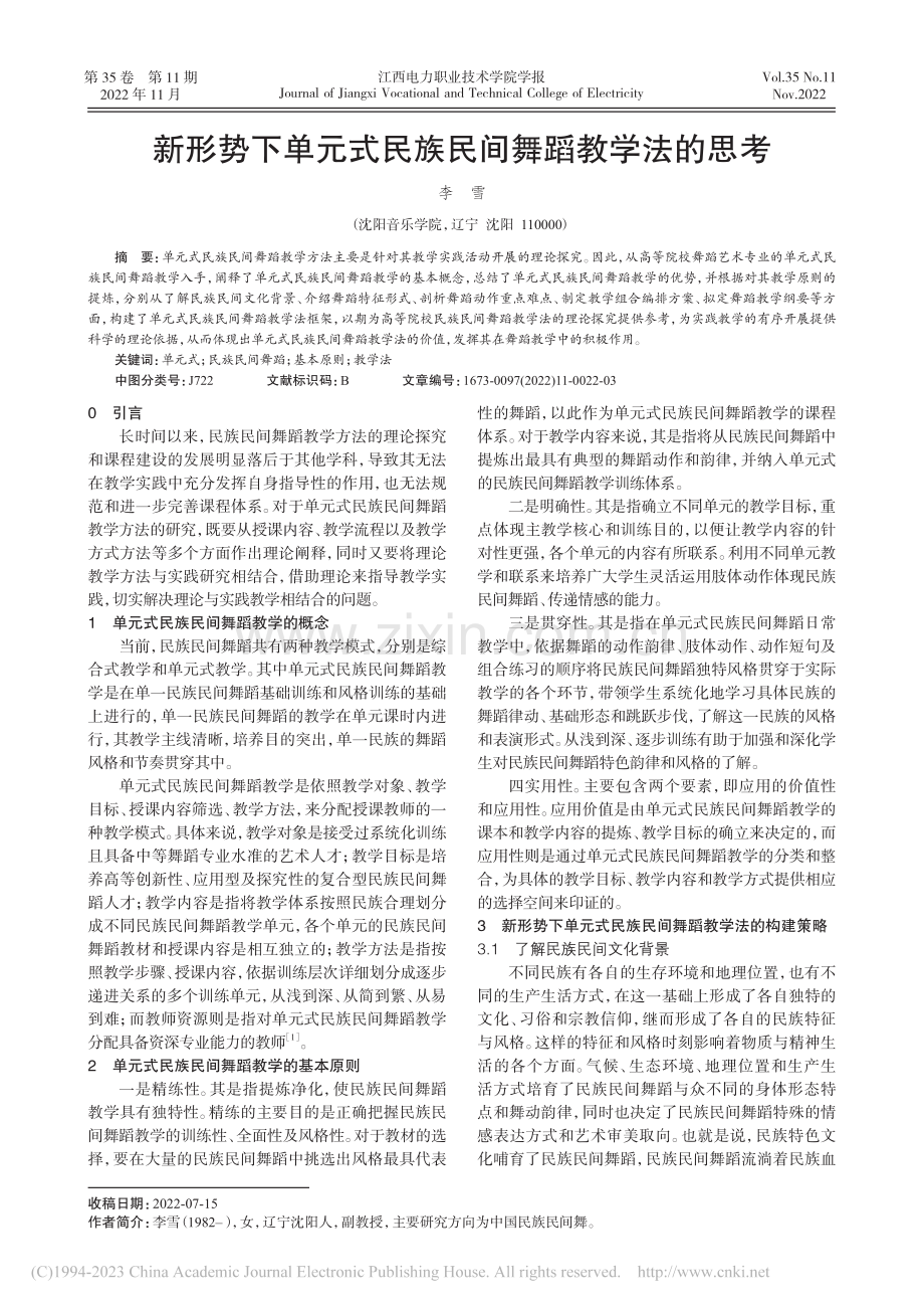 新形势下单元式民族民间舞蹈教学法的思考_李雪.pdf_第1页