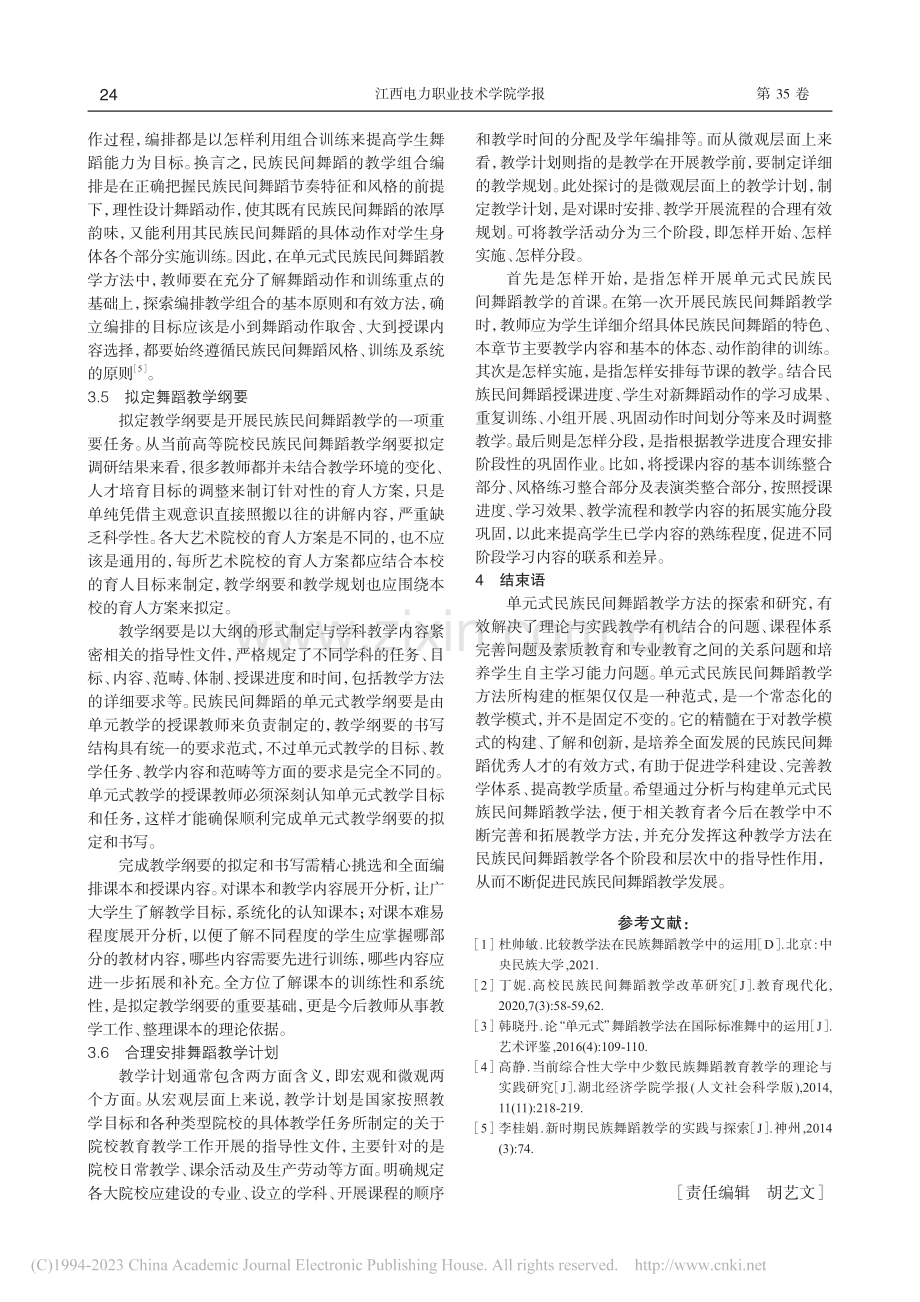 新形势下单元式民族民间舞蹈教学法的思考_李雪.pdf_第3页