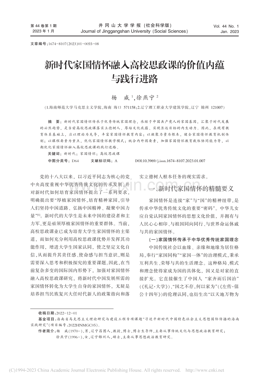 新时代家国情怀融入高校思政课的价值内蕴与践行进路_杨威.pdf_第1页