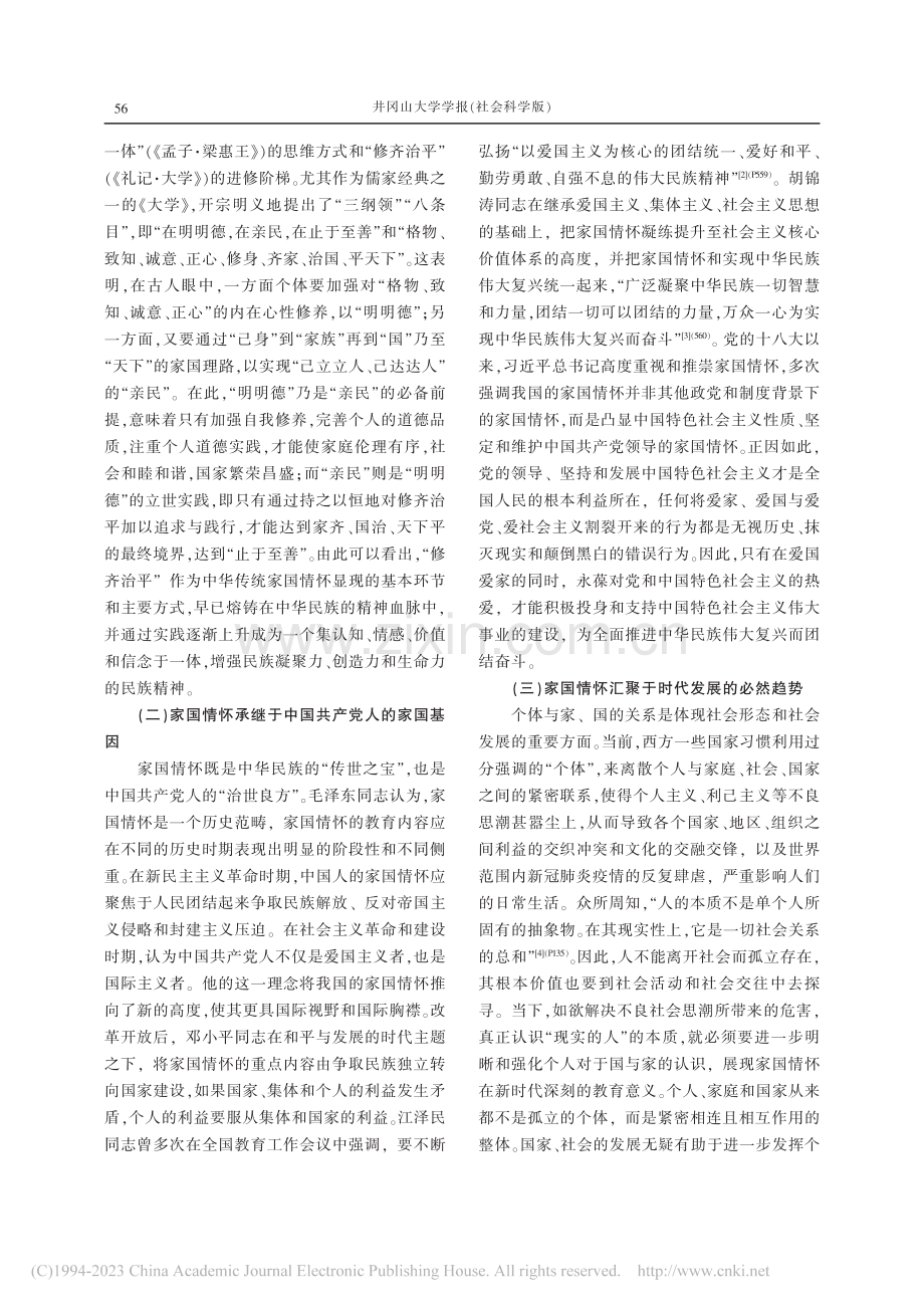 新时代家国情怀融入高校思政课的价值内蕴与践行进路_杨威.pdf_第2页