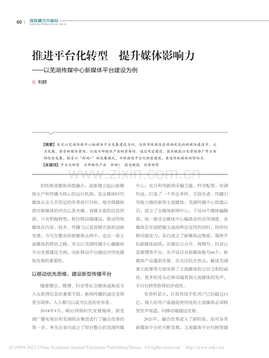 推进平台化转型__提升媒体...传媒中心新媒体平台建设为例_利群.pdf_第1页