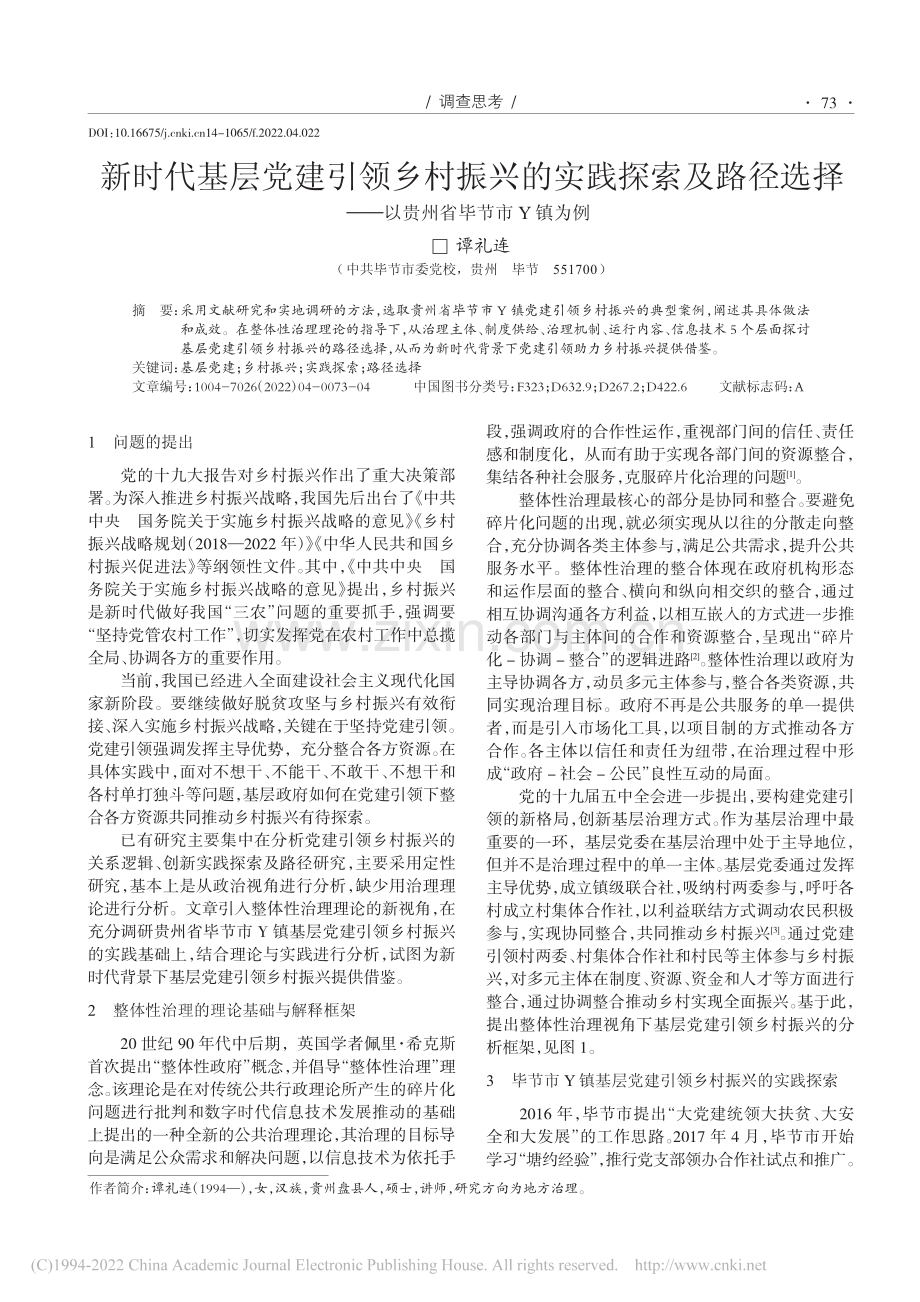 新时代基层党建引领乡村振兴...——以贵州省毕节市Y镇为例_谭礼连.pdf_第1页