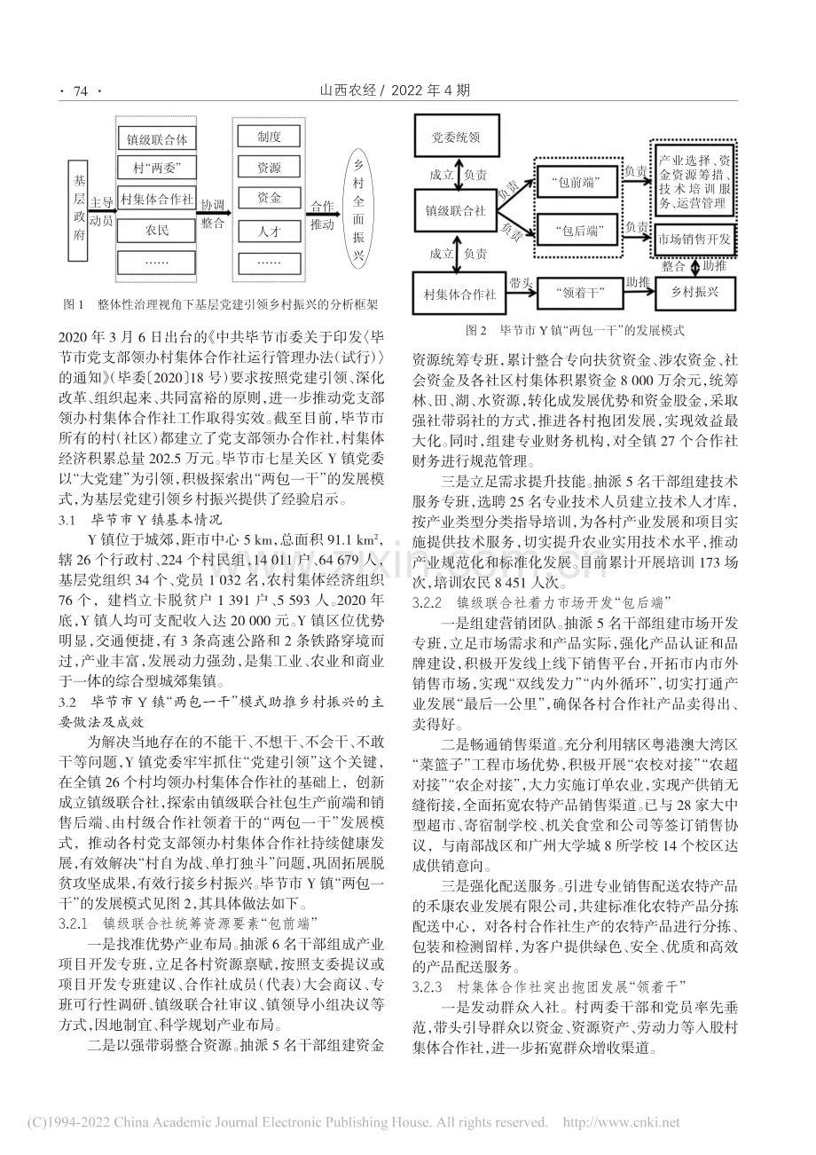 新时代基层党建引领乡村振兴...——以贵州省毕节市Y镇为例_谭礼连.pdf_第2页