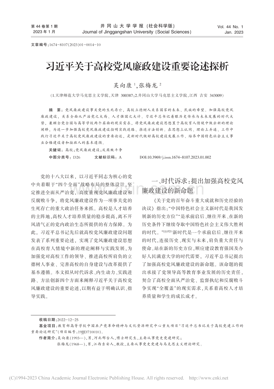 习近平关于高校党风廉政建设重要论述探析_吴向康 (1).pdf_第1页