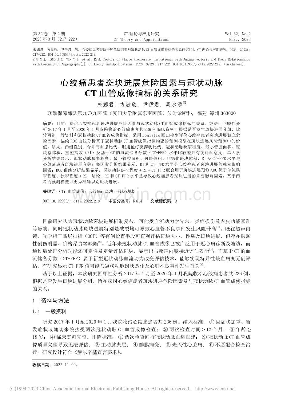 心绞痛患者斑块进展危险因素...CT血管成像指标的关系研究_朱娜君.pdf_第1页