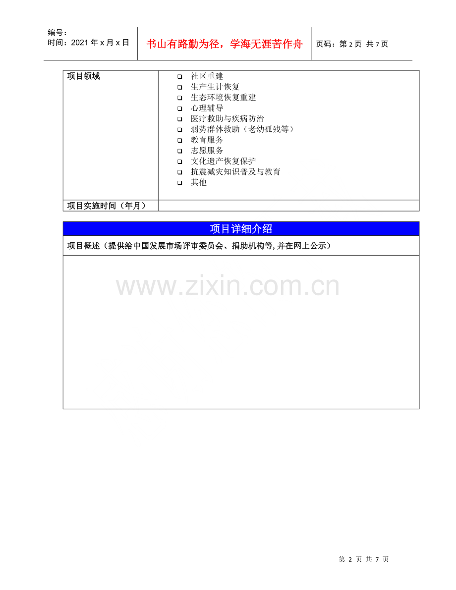 灾后重建项目建议书-中国发展市场项目建议书.docx_第2页