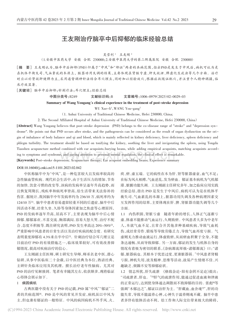 王友刚治疗脑卒中后抑郁的临床经验总结_吴雪利.pdf_第1页