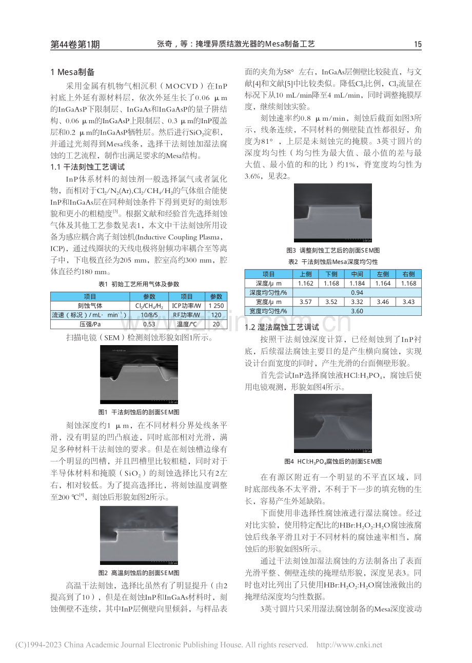 掩埋异质结激光器的Mesa制备工艺_张奇.pdf_第2页