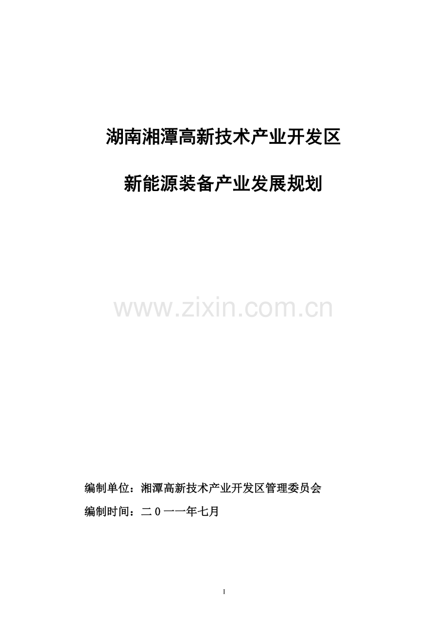 湘潭高新区产业示范基地-发展规划.docx_第1页