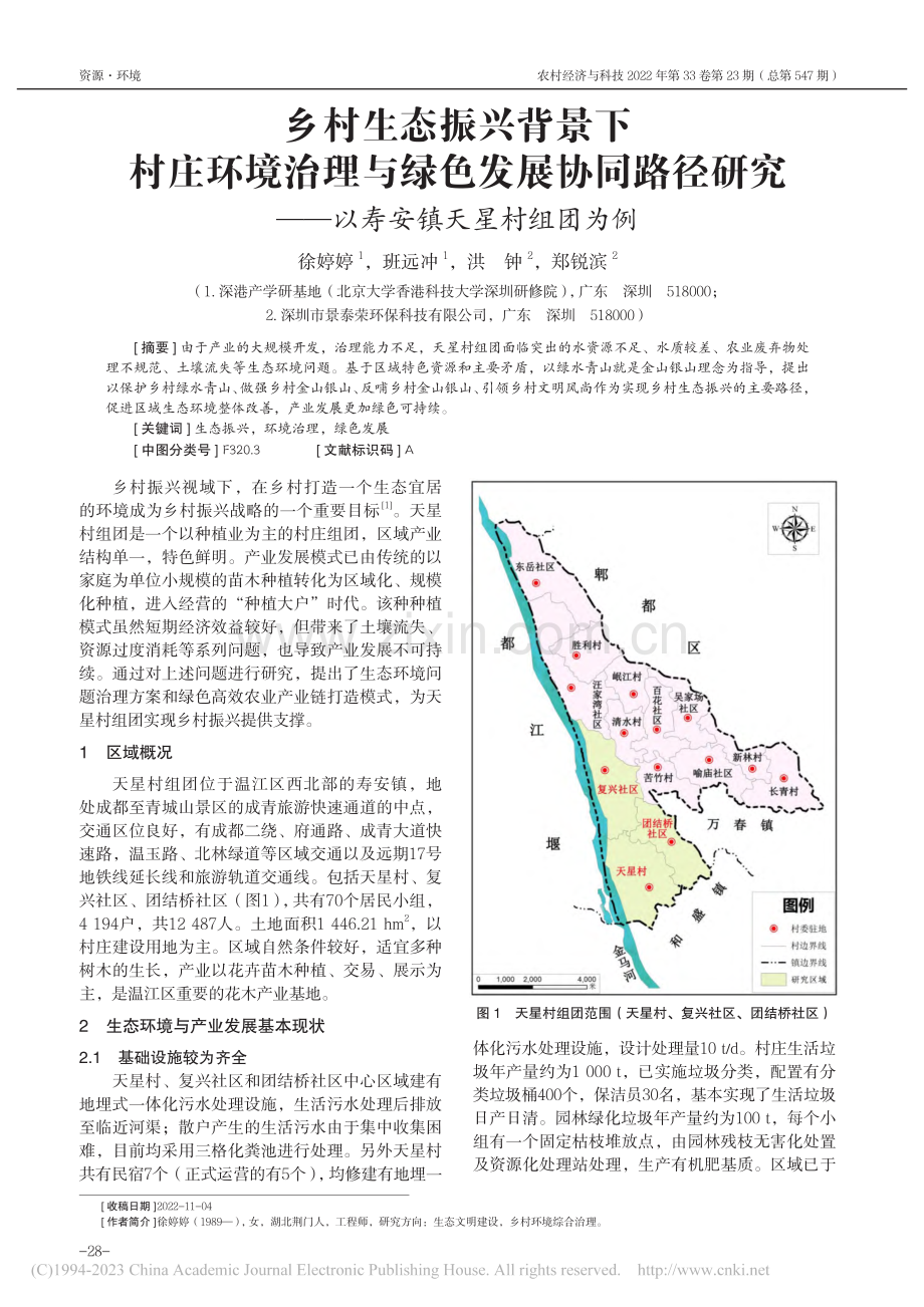 乡村生态振兴背景下村庄环境...——以寿安镇天星村组团为例_徐婷婷.pdf_第1页