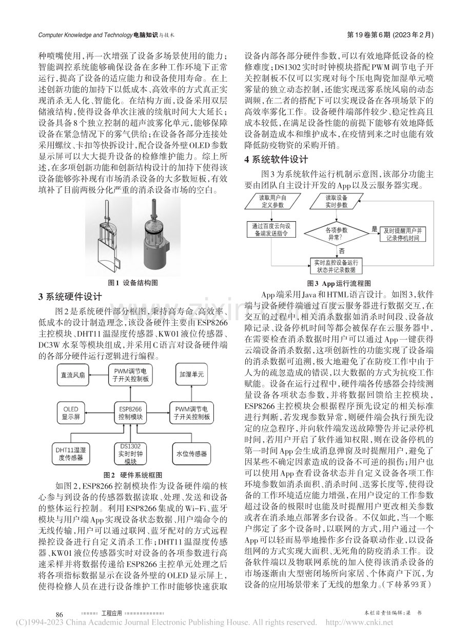 新型多场景智能雾化防疫消杀系统设计研究_汪志鹏.pdf_第2页