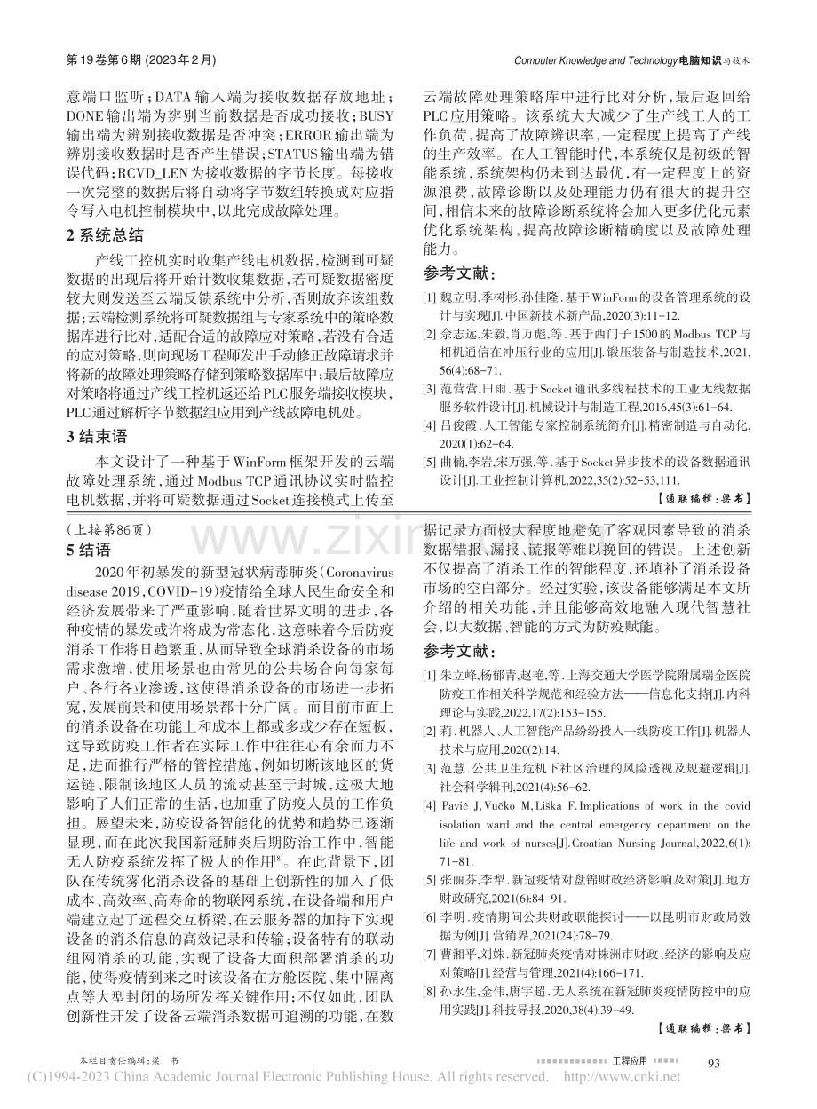 新型多场景智能雾化防疫消杀系统设计研究_汪志鹏.pdf_第3页