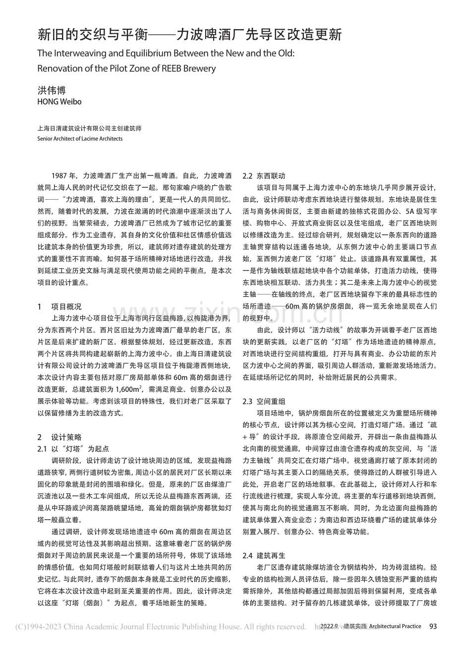 新旧的交织与平衡——力波啤酒厂先导区改造更新_洪伟博.pdf_第1页