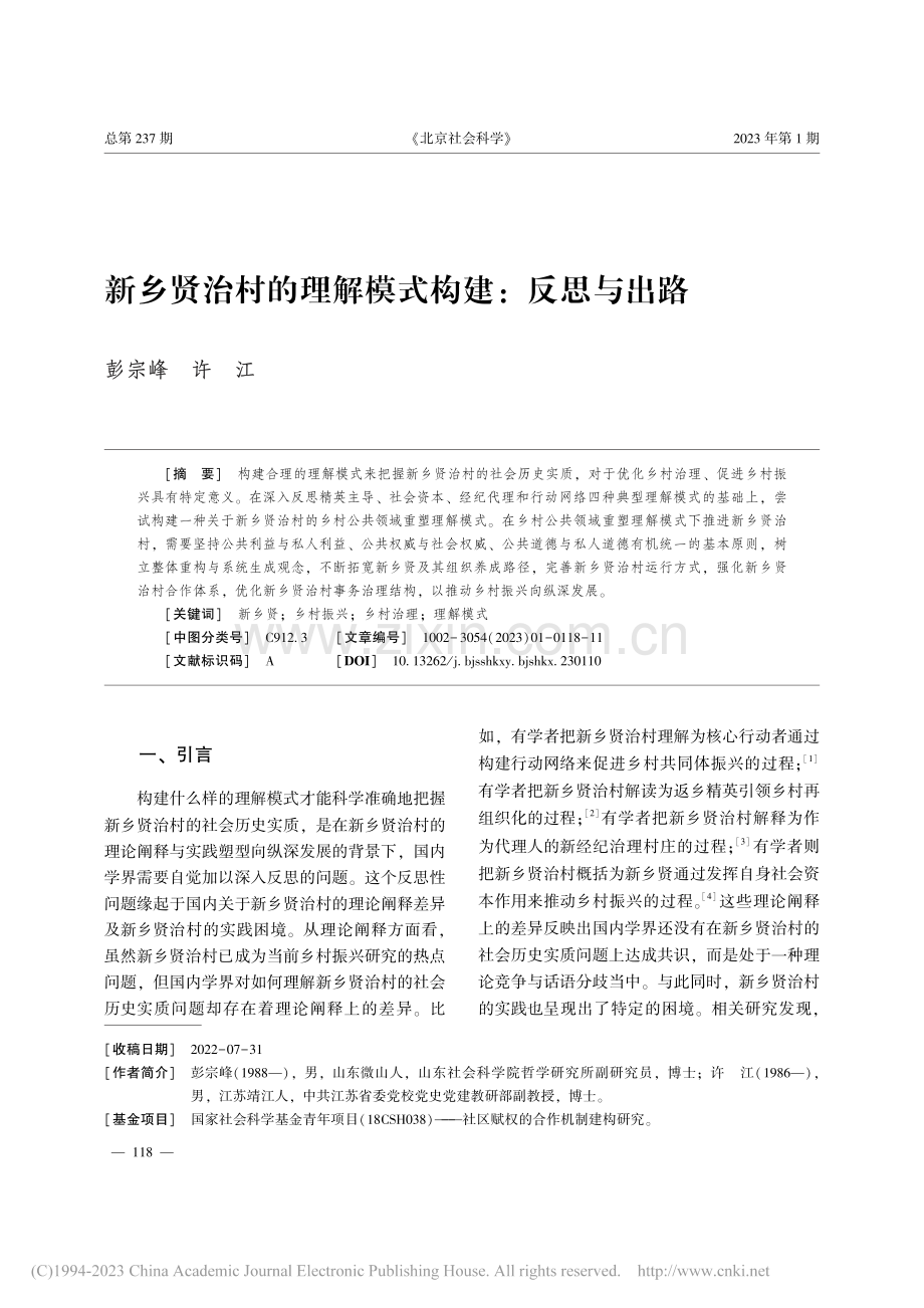 新乡贤治村的理解模式构建：反思与出路_彭宗峰.pdf_第1页