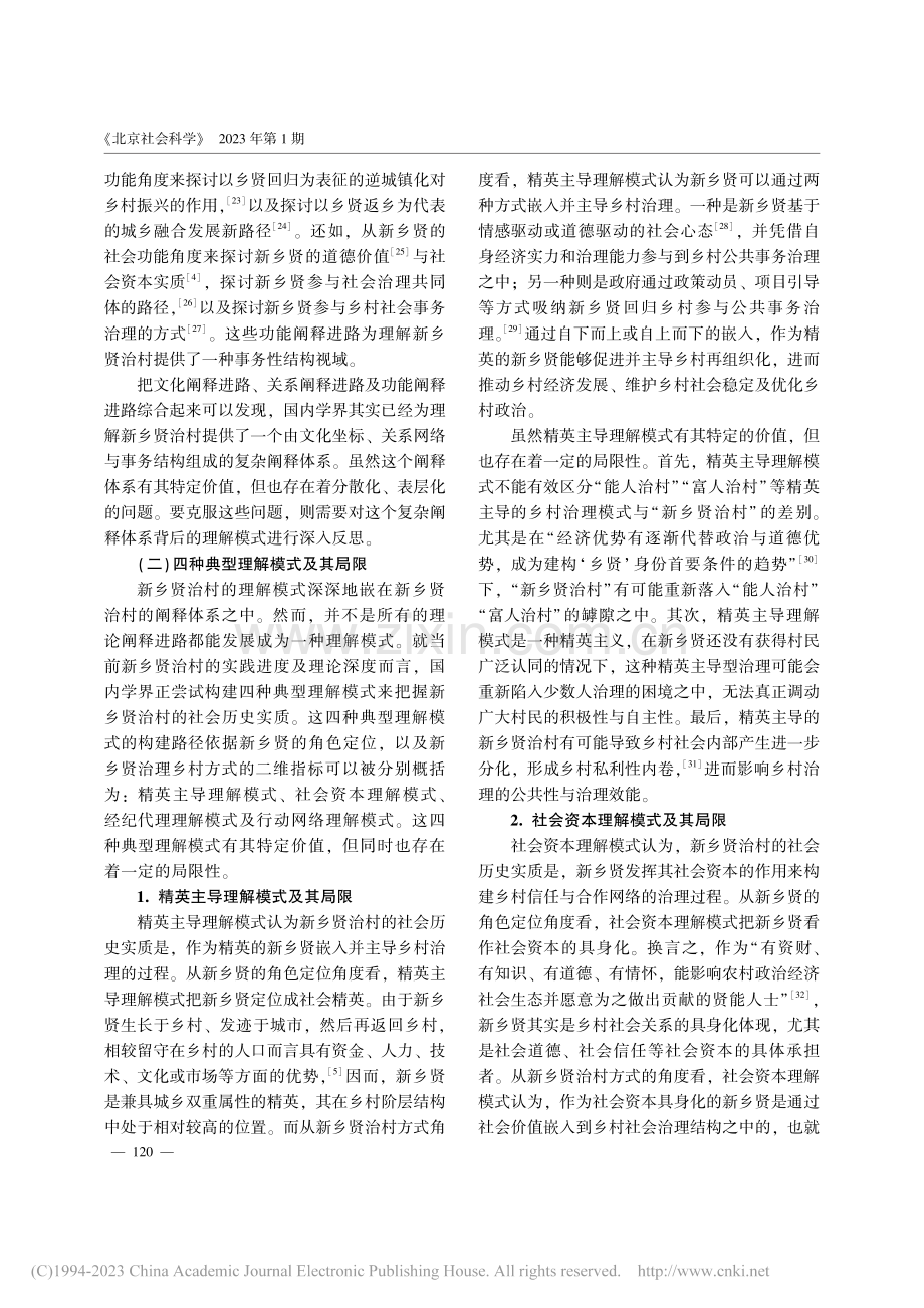 新乡贤治村的理解模式构建：反思与出路_彭宗峰.pdf_第3页