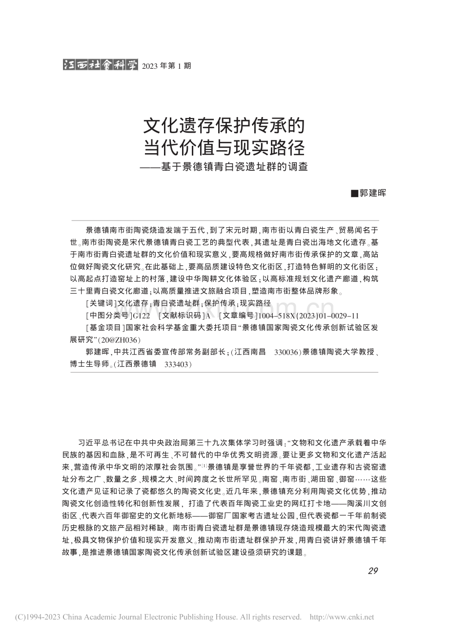 文化遗存保护传承的当代价值...于景德镇青白瓷遗址群的调查_郭建晖.pdf_第1页