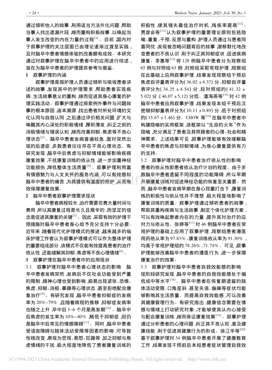 叙事护理在脑卒中患者中的应用进展_张小娟.pdf_第2页