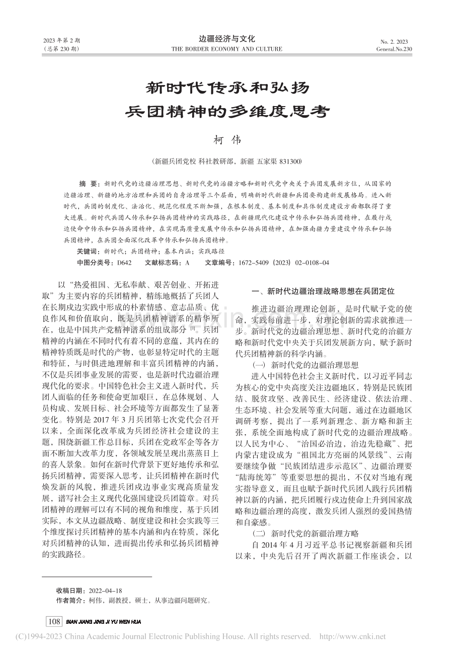 新时代传承和弘扬兵团精神的多维度思考_柯伟.pdf_第1页