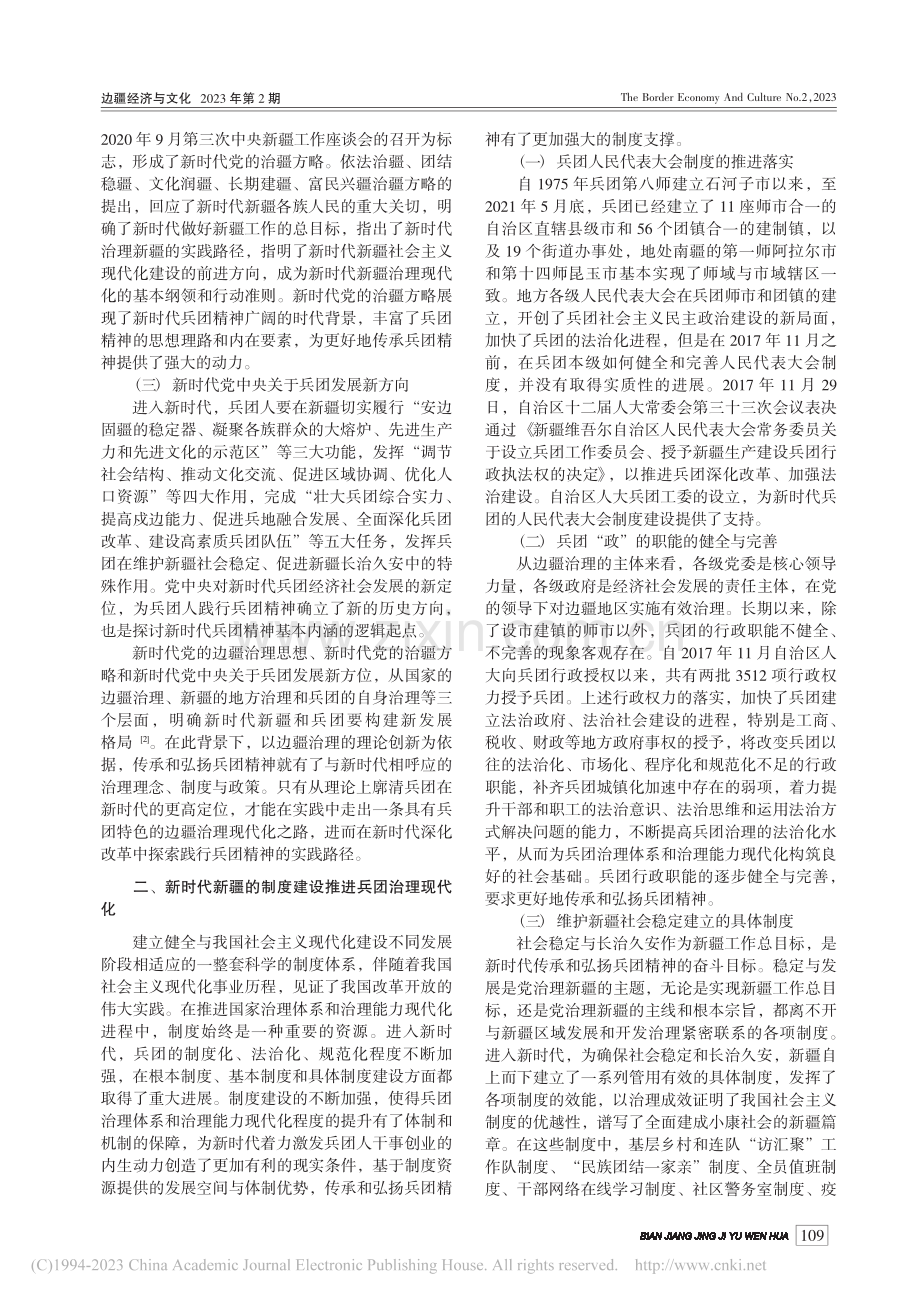 新时代传承和弘扬兵团精神的多维度思考_柯伟.pdf_第2页