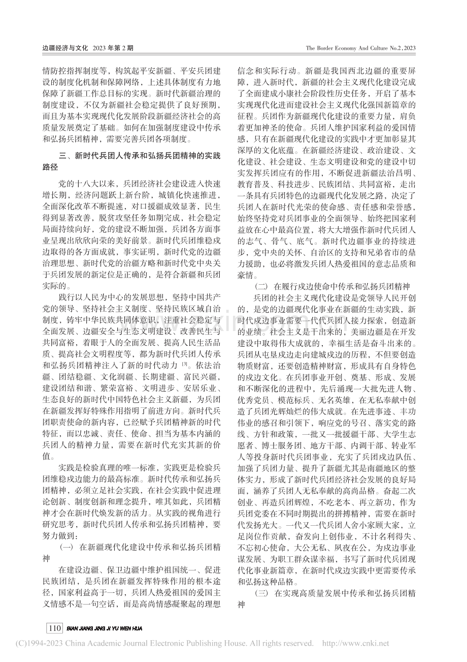 新时代传承和弘扬兵团精神的多维度思考_柯伟.pdf_第3页