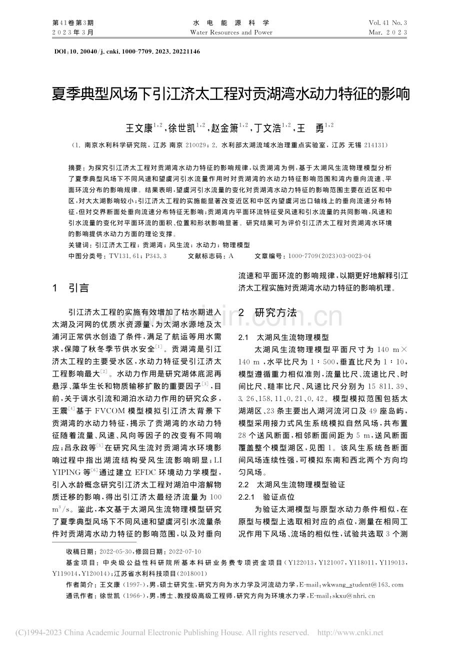 夏季典型风场下引江济太工程对贡湖湾水动力特征的影响_王文康.pdf_第1页