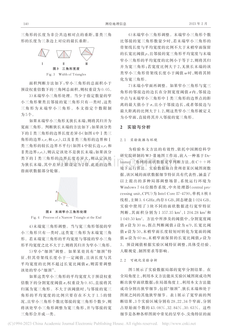 一种空间面数据宽窄特征判断方法_杨健男.pdf_第3页