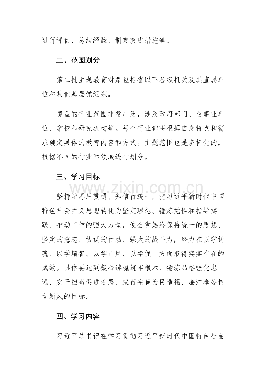 2023年第二批主题学习教育学习计划（附：理论学习计划表）参考范文.docx_第2页