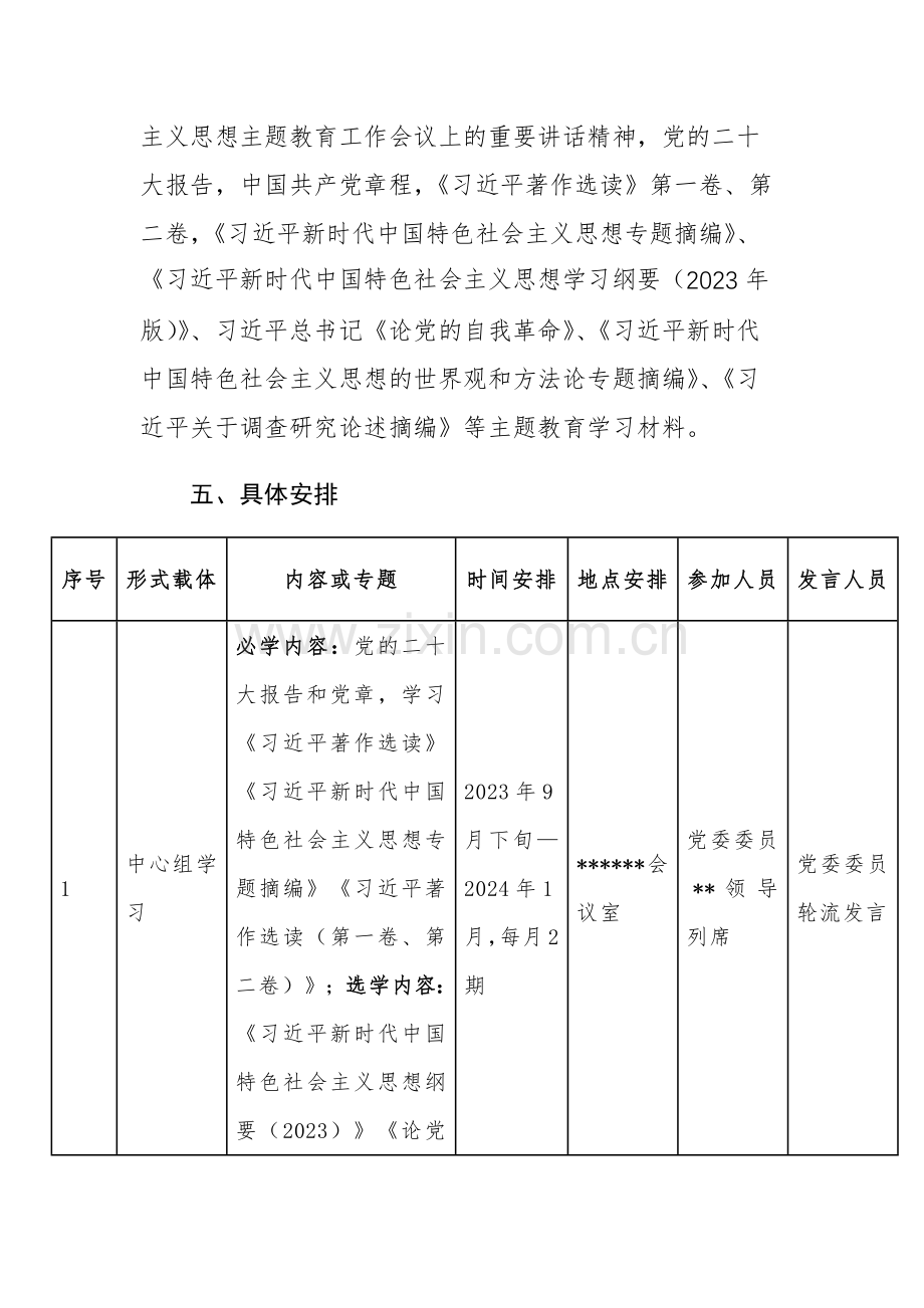 2023年第二批主题学习教育学习计划（附：理论学习计划表）参考范文.docx_第3页