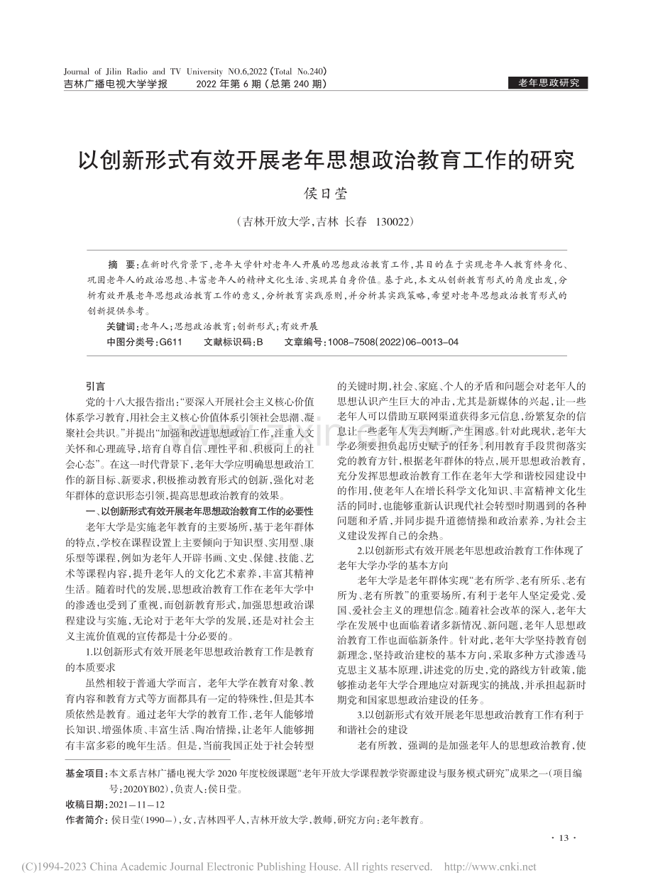 以创新形式有效开展老年思想政治教育工作的研究_侯日莹.pdf_第1页