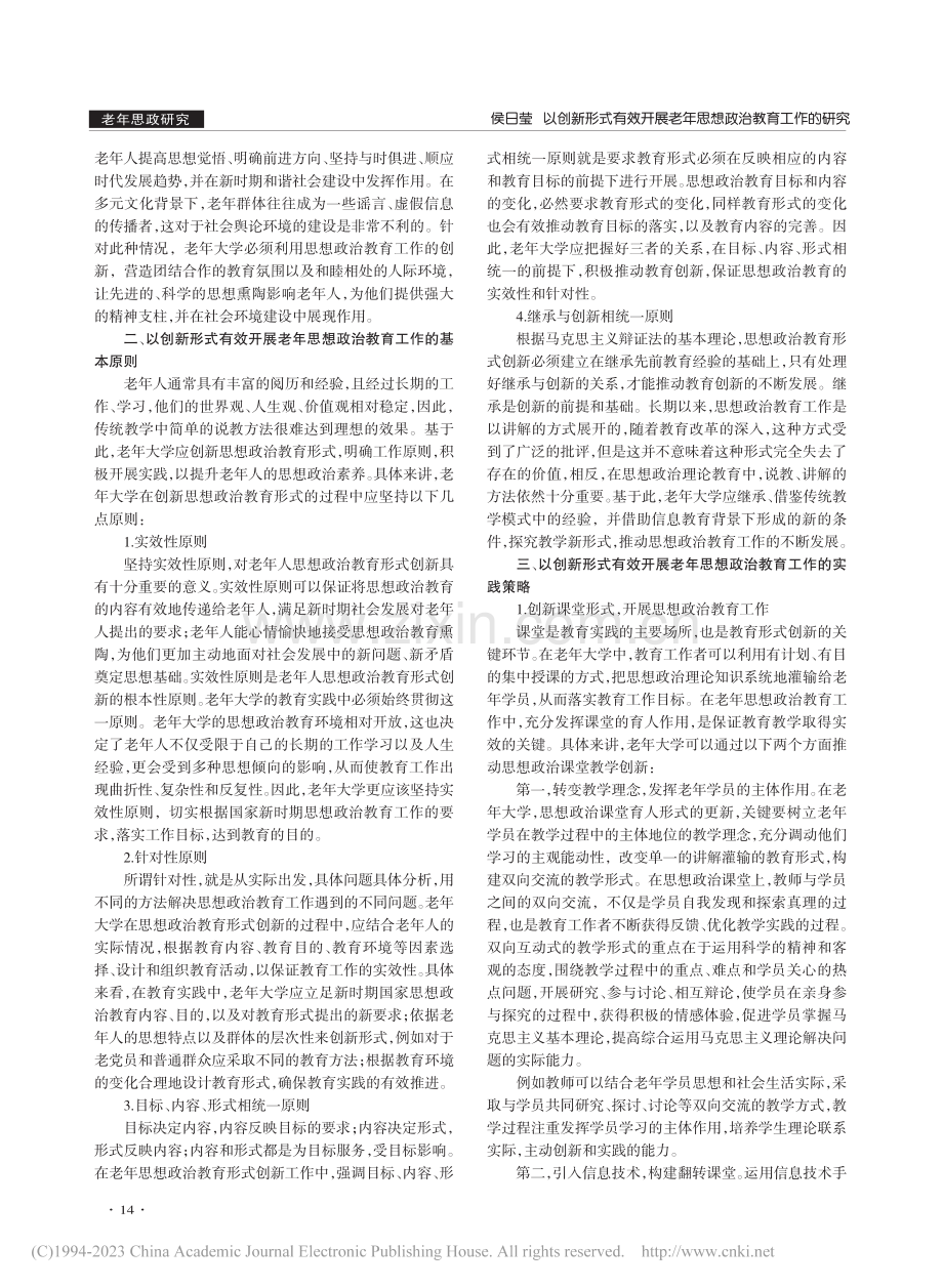 以创新形式有效开展老年思想政治教育工作的研究_侯日莹.pdf_第2页