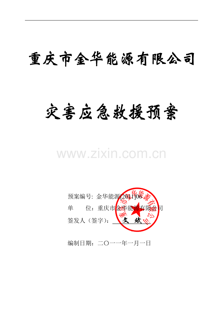 灾害应急救援预案.docx_第1页