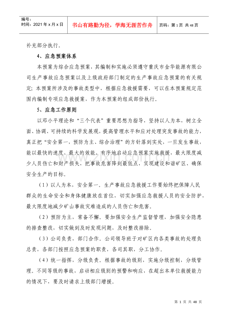 灾害应急救援预案.docx_第3页