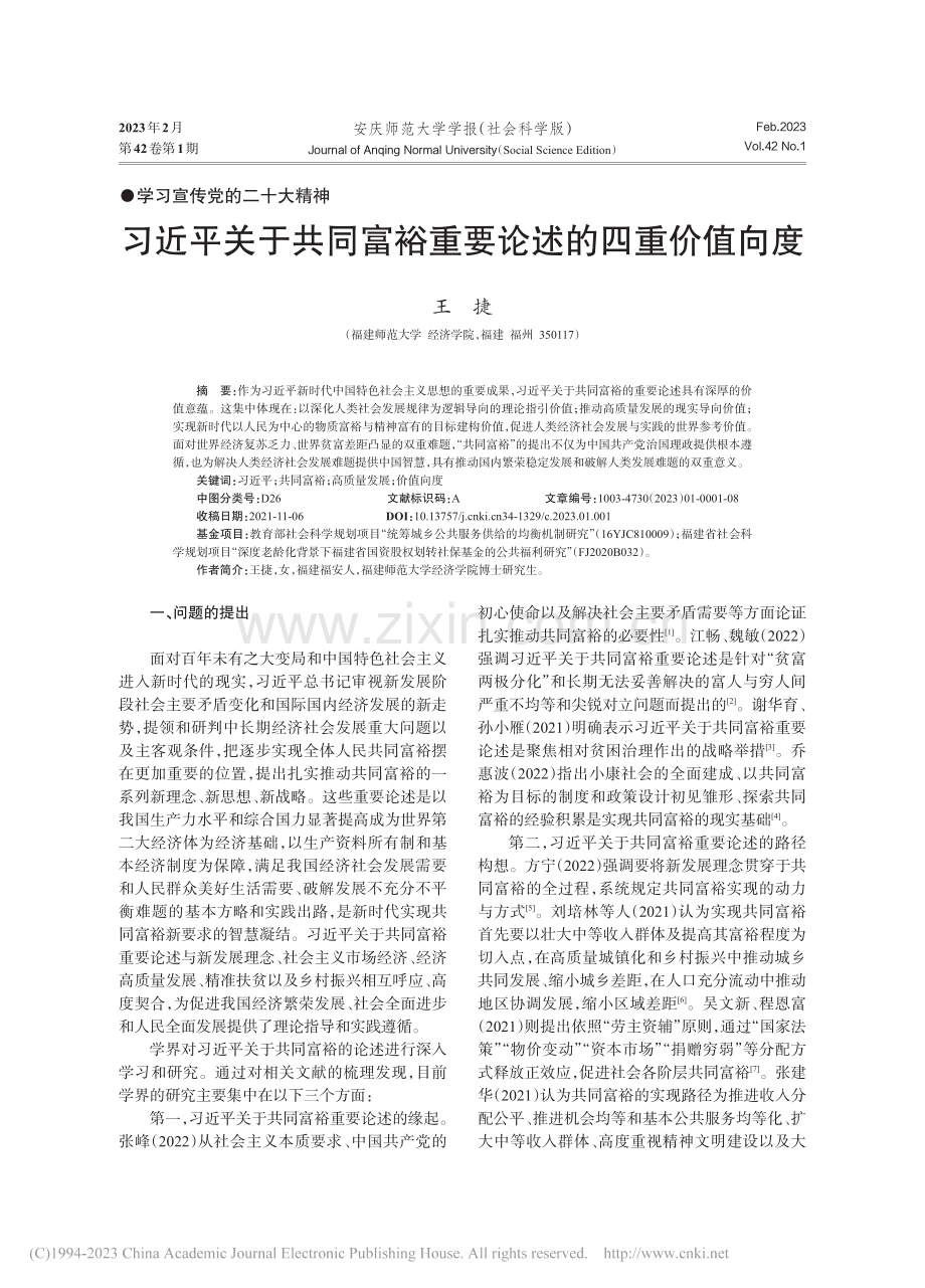 习近平关于共同富裕重要论述的四重价值向度_王捷.pdf_第1页