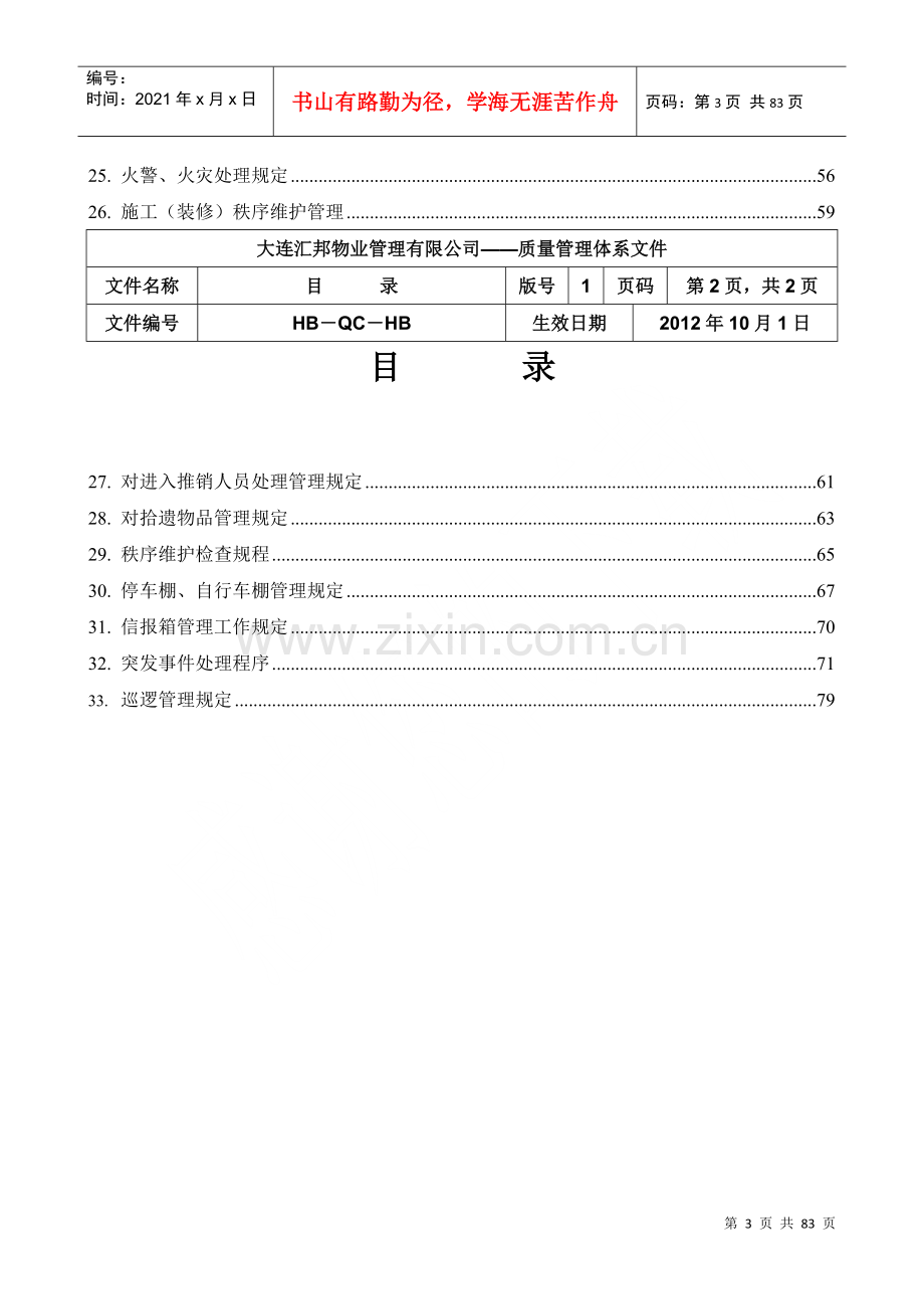 物业管理秩序维护部工作手册.docx_第3页