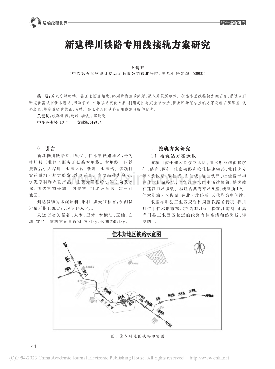 新建桦川铁路专用线接轨方案研究_王倩玮.pdf_第1页