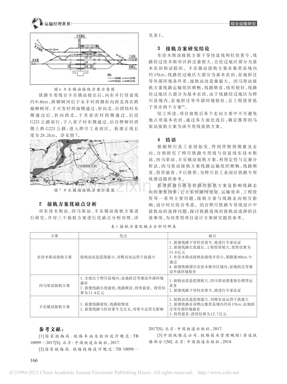 新建桦川铁路专用线接轨方案研究_王倩玮.pdf_第3页