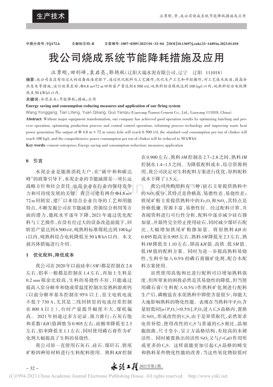 我公司烧成系统节能降耗措施及应用_汪勇刚.pdf_第1页