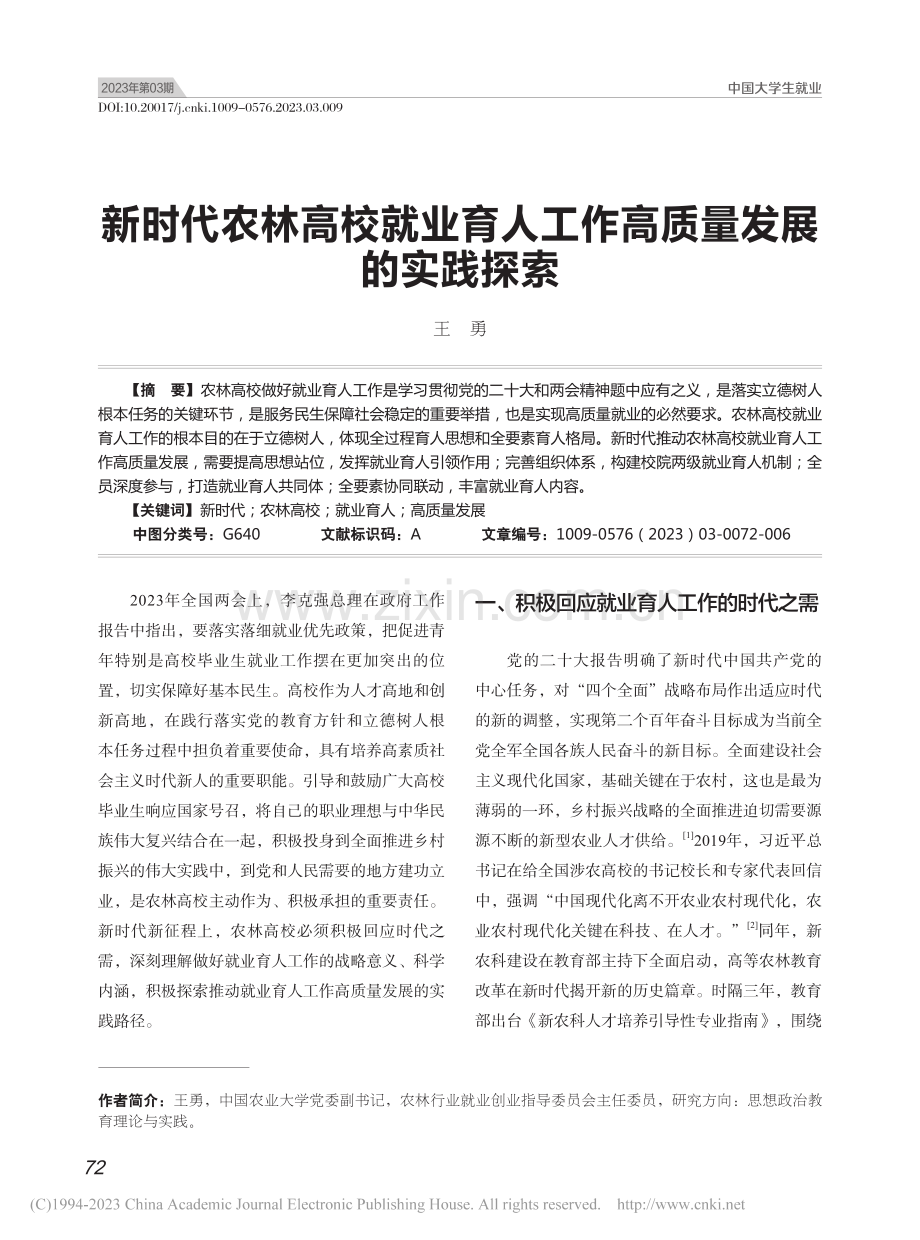 新时代农林高校就业育人工作高质量发展的实践探索_王勇.pdf_第1页