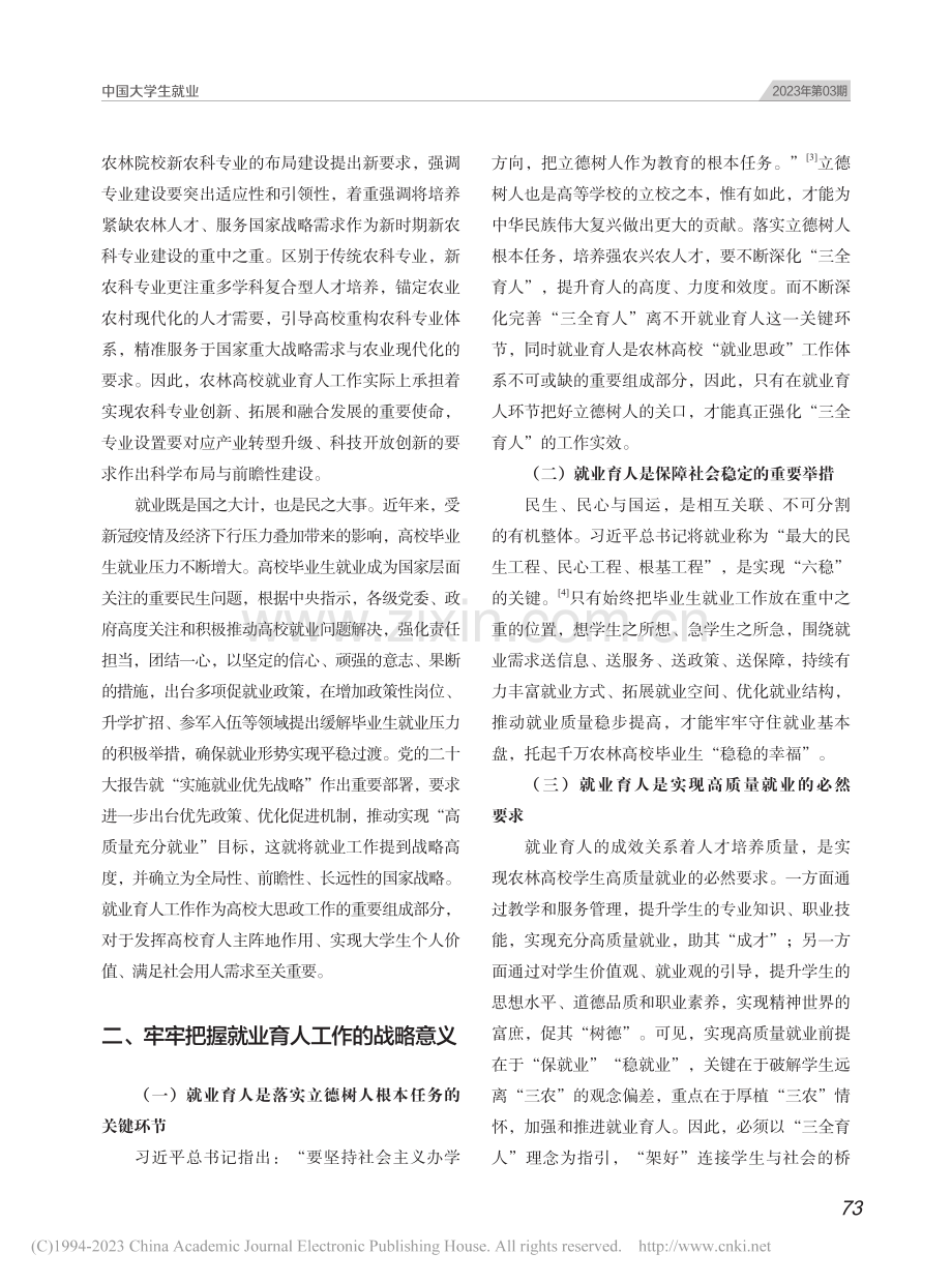 新时代农林高校就业育人工作高质量发展的实践探索_王勇.pdf_第2页