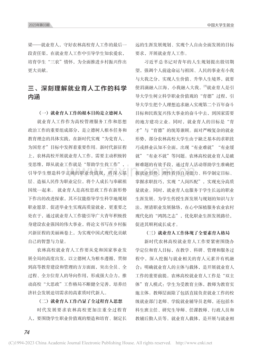 新时代农林高校就业育人工作高质量发展的实践探索_王勇.pdf_第3页