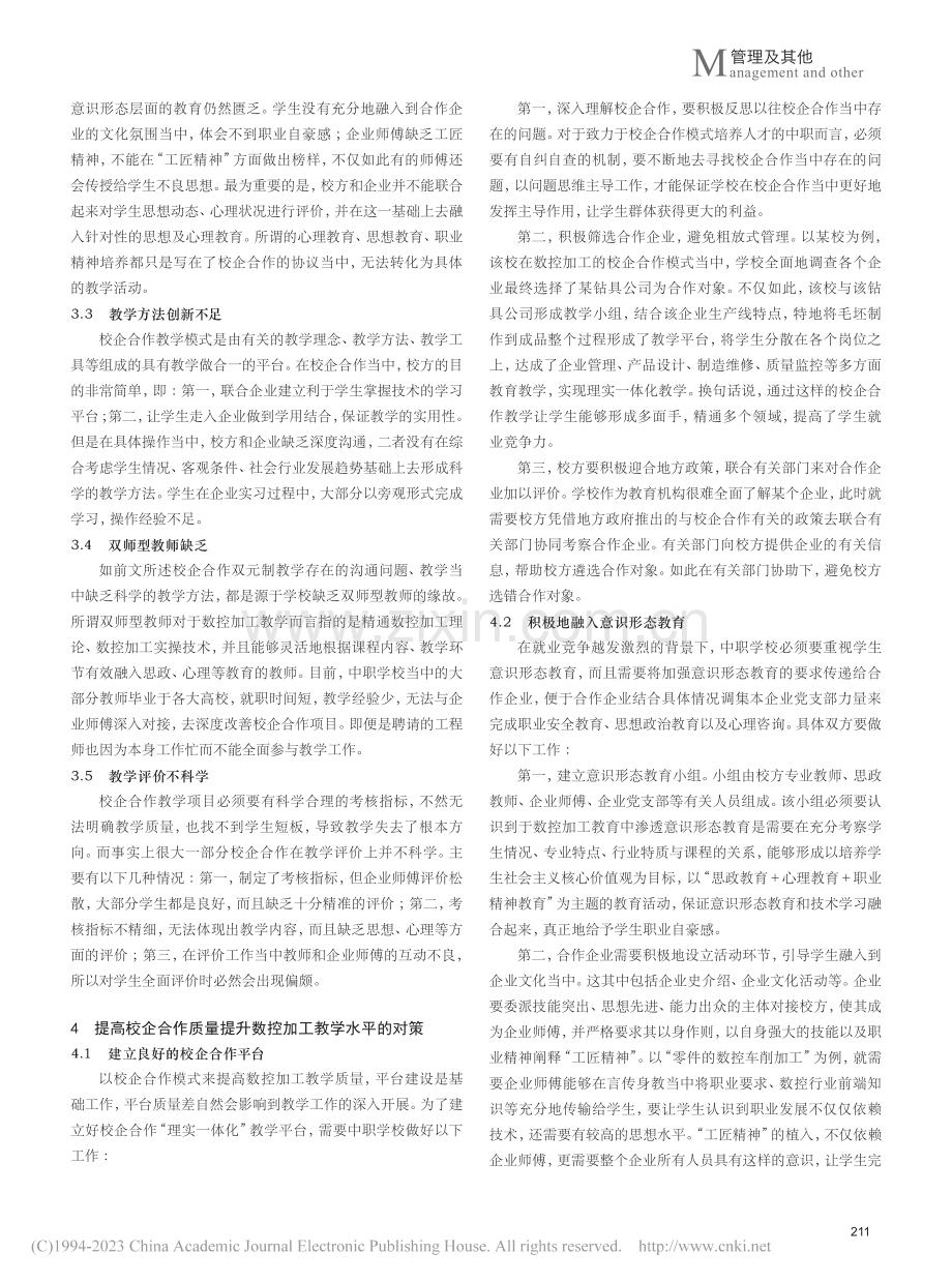 校企合作模式下数控加工教学的实践与思考_何炜.pdf_第2页